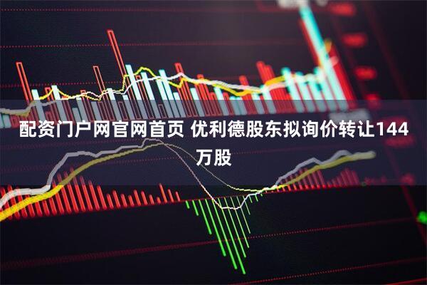 配资门户网官网首页 优利德股东拟询价转让144万股