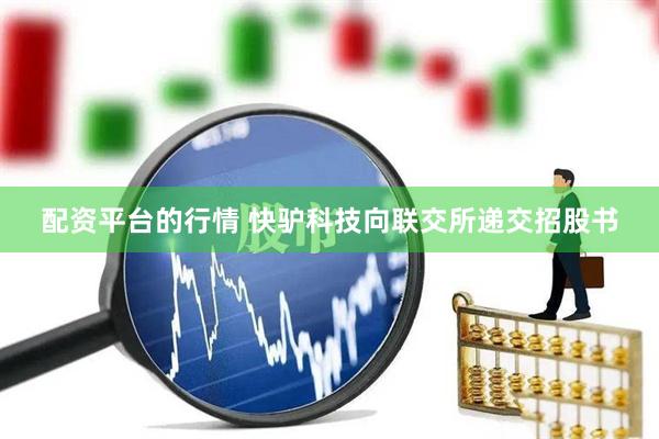 配资平台的行情 快驴科技向联交所递交招股书