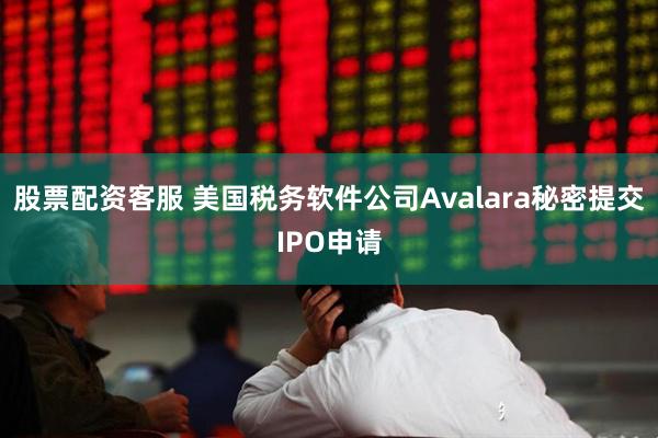 股票配资客服 美国税务软件公司Avalara秘密提交IPO申请