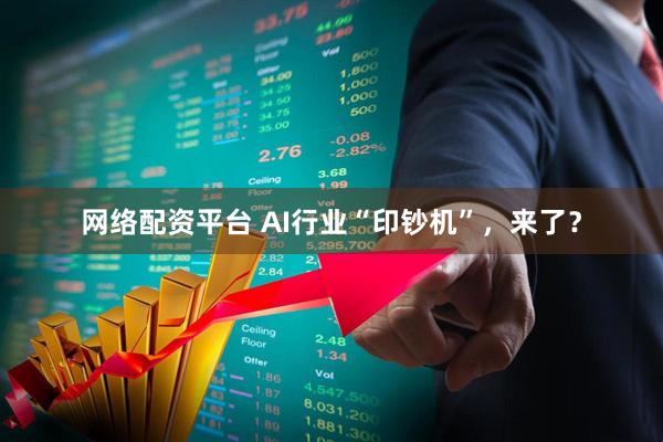网络配资平台 AI行业“印钞机”，来了？
